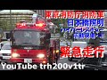 緊急走行!!東京消防庁消防車!!日本橋照明ハイパーレスキュー活動現場へ!!Japanese Fire Trucks Responding