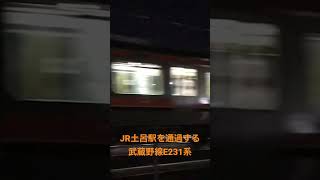 JR土呂駅を通過する武蔵野線E231系