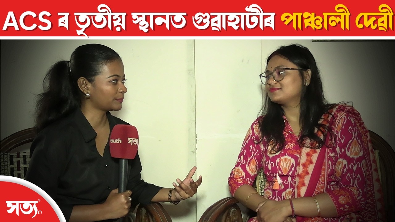 ACS ৰ তৃতীয় স্থানত গুৱাহাটীৰ পাঞ্চালী দেৱী || ASSAMESE NEWS || SATYA