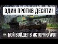 ЧТО ТЫ ТАКОЕ??? 1 VS. 10 БОЙ ВОЙДЕТ В ИСТОРИЮ WORLD OF TANKS!!!