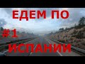 Испания. Едем по Испании. Дороги Испании #1