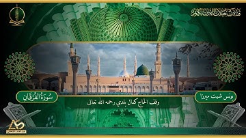القارئ يونس شيت ميرزا - ماتيسر من سورة الفرقان