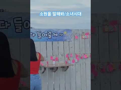 소원을 말해봐 소녀시대