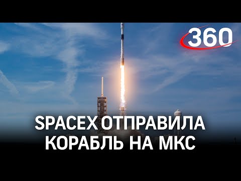 К МКС отправилась Ракета-носитель Falcon 9 с грузовым кораблем Dragon