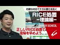 スポーツ傷害発生時の対応として必要なRICE処置 理論編 的確な対応でケガの悪化を防ぐ【CRAMER SCHOOL】