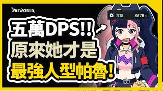 【幻獸帕魯】3278攻擊力 十秒秒塔主🩷最強的人型帕魯🖤 最強佐伊打造指南！ | 原來信賴度加成可以這麼多！？