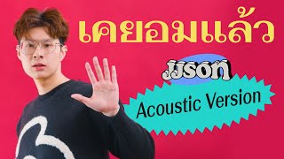JJSON - เคยอมแล้ว (Acoustic Version)