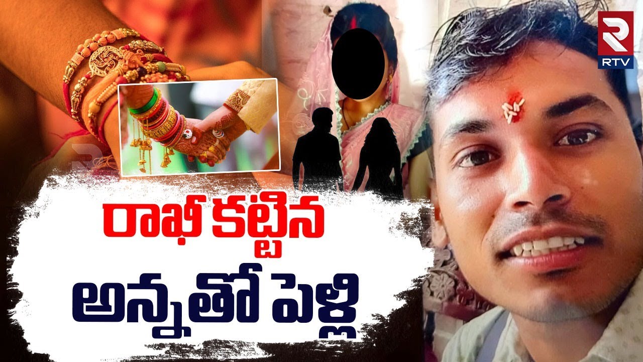 Uttar Pradesh Brother And Sister Incident | రాఖీ కట్టిన అన్నతో పెళ్లి ...