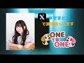 【無料パート】ONE TO ONE 『角元明日香のせまいところが好き!』第88回