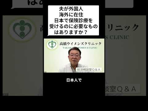 妊活相談室QandA「海外在住の外国人の夫が日本で保険診療を受けるのに必要なものは？」