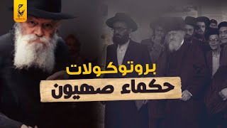 إيه هم الـ24 بروتوكول اللي عملوهم حكماء صهيون.. عشان يقدروا يسيطروا على العالم