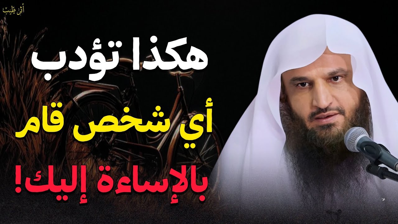 كيف تؤدب أي شخص قام بالإساءة إليك! | الشيخ د.عبدالرزاق البدر