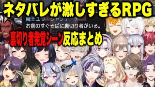 【まとめ】ネタバレが激しすぎるRPG/裏切り者発覚シーン【にじさんじ切り抜き/緋八マナ,尊様,先斗,チャイカ,栞葉るり,椎名唯華,ローレン,渡会,星川サラ,フレン,宇佐美リト,立伝都々,五十嵐梨花】