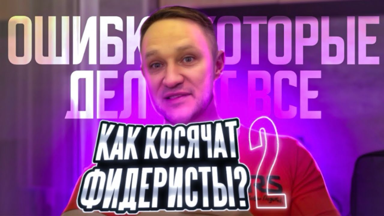 Косяки фидеристов - 2. Ошибки, которые делают все! #рыбалканафидер #рыбалканаозере #рыбалка