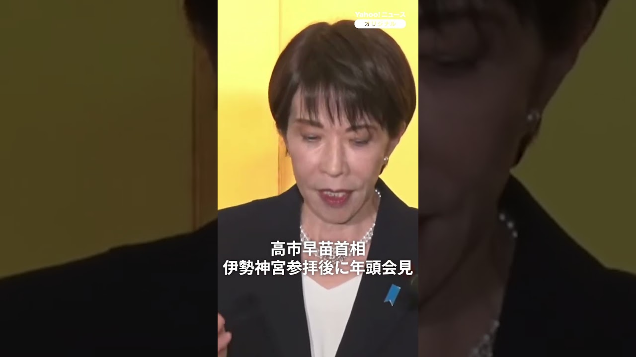 高市早苗首相、伊勢神宮参拝後に年頭会見（2026年1月5日） #thepage_jp #記者会見 #高市早苗