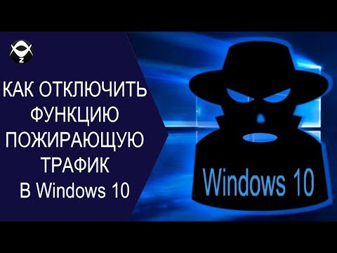 Как отключить ненужные функции пожирающие трафик в Windows 10?