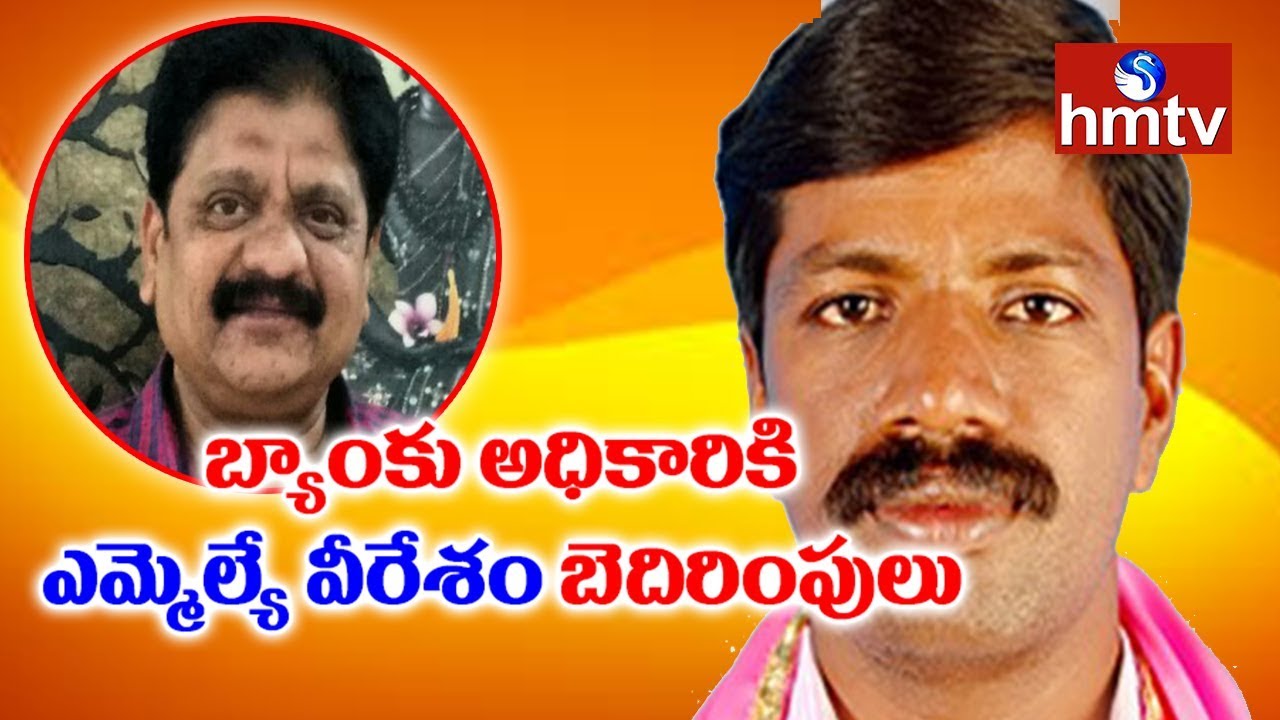 TRS MLA Veeresham Responds Over His Threaten Phone Call Audio Leaked | Telugu News | hmtv