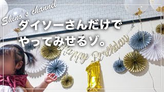 【100均】ダイソー縛りで飾り付け！お誕生日準備