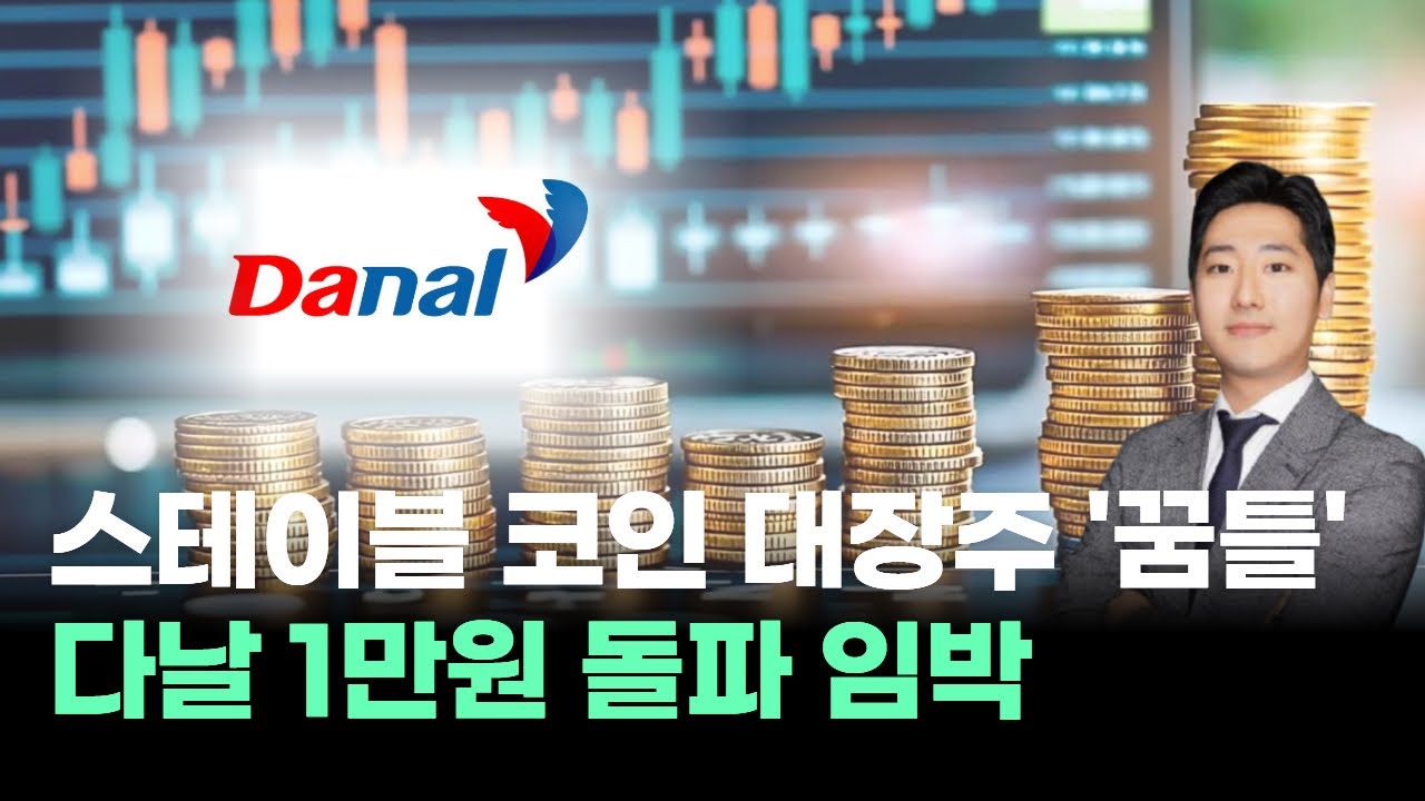 다날, 스테이블 코인 대장이 움직인다! 1만원 돌파 임박 #박태욱｜내일장 바이킹!｜BUY킹스탁⚓