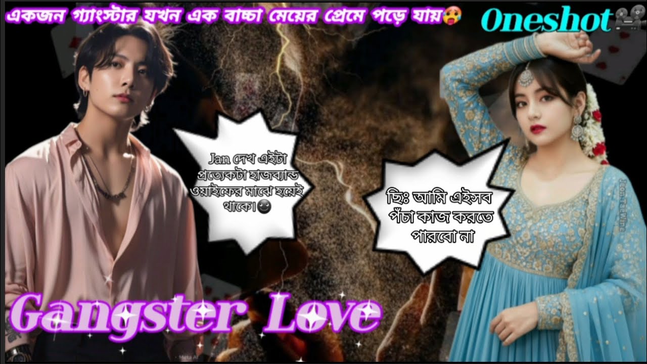 Gangster Love》oneshot📽একজন গ্যাংস্টার যখন এক বাচ্চামেয়ের প্রেমে পড়ে||#taekook#taekooklovestory#fyp