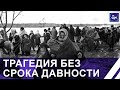 Трагедия без срока давности. В мемориальном комплексе Озаричи вспоминали жертв геноцида. Панорама