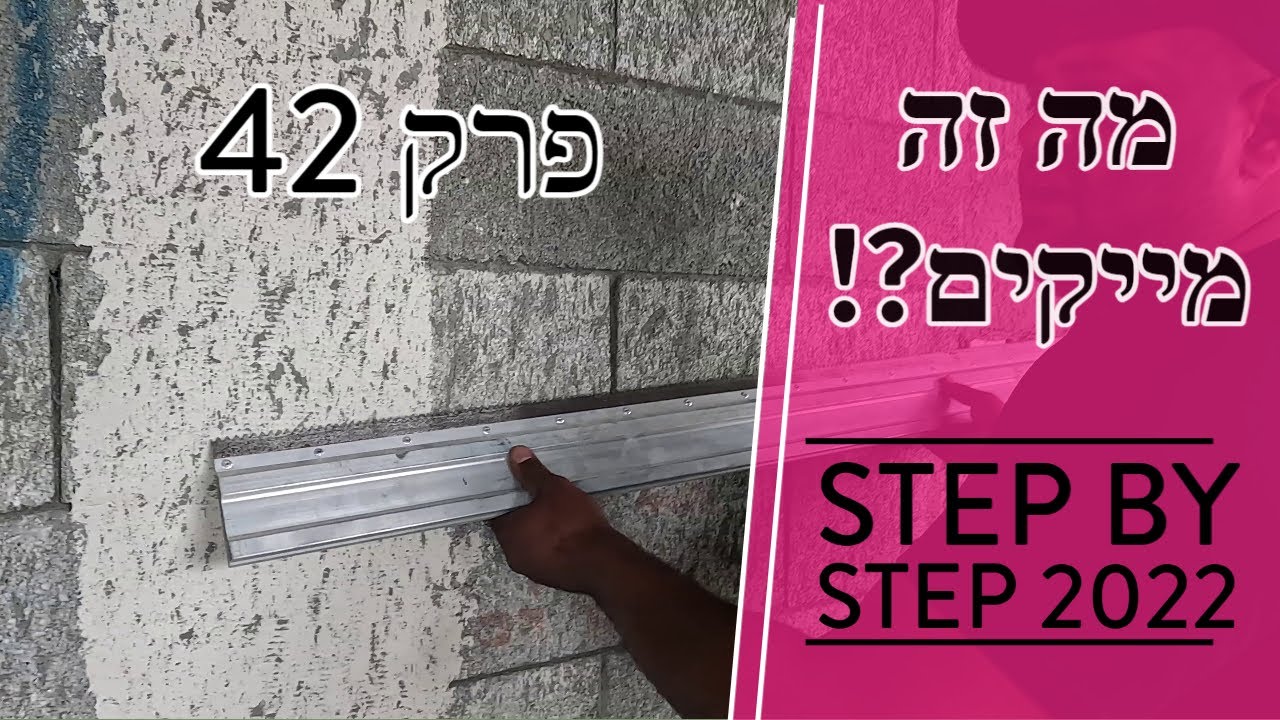 פרק 42 - מה זה מייקים בעבודת טיח ומדוע הם חשובים?! (2023) - YouTube