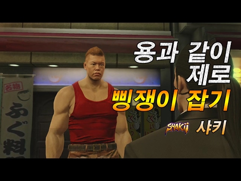 [PS4 PRO] 용과 같이 제로 : 맹세의 장소, 삥쟁이 쉽게(?) 잡기...