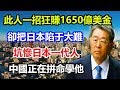 此人一招狂賺1650億美金，卻把日本陷于大難，坑慘日本一代人，中國正在學他