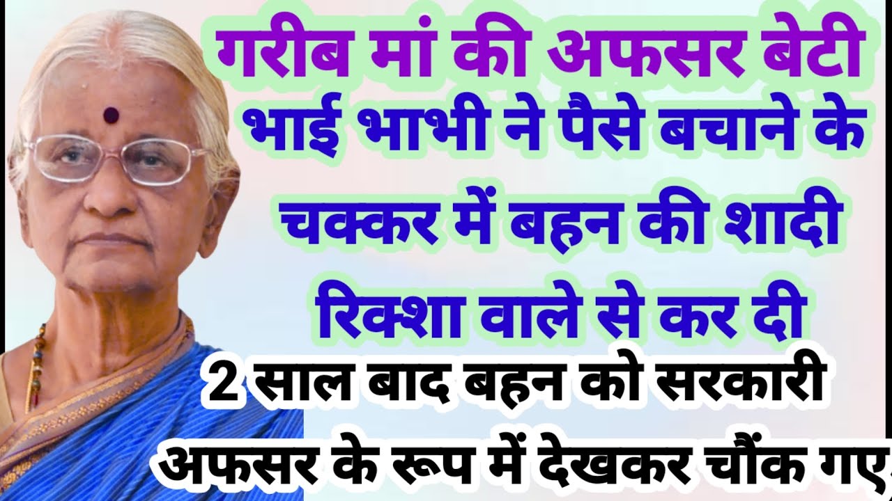 गरीब मां की अफसर बेटी | emotional kahani | kahani | best stories @PRhindikahaniya
