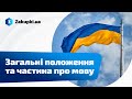 «Загальні положення» та частина про мову | Приховані вимоги та де їх шукати