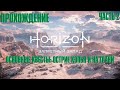 HORIZON FORBIDDEN WEST ➤ Прохождение 2➤ Основной квест ➤ Острие копья и На грани