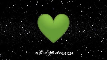 مقطع من سورة فصلت - القارئ إسلام صبحي - حالات واتساب