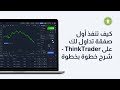 كيف تنفذ أول صفقة تداول لك على ThinkTrader - شرح خطوة بخطوة