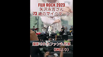 矢沢永吉 FUJI ROCK2023で73歳のマイクターン2回転炸裂 E YAZAWA 