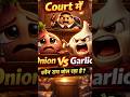 Onion Vs Garlic Court Case 😳 Judge भी रह गया Shock! #shorts #viral #aivideo#shorts