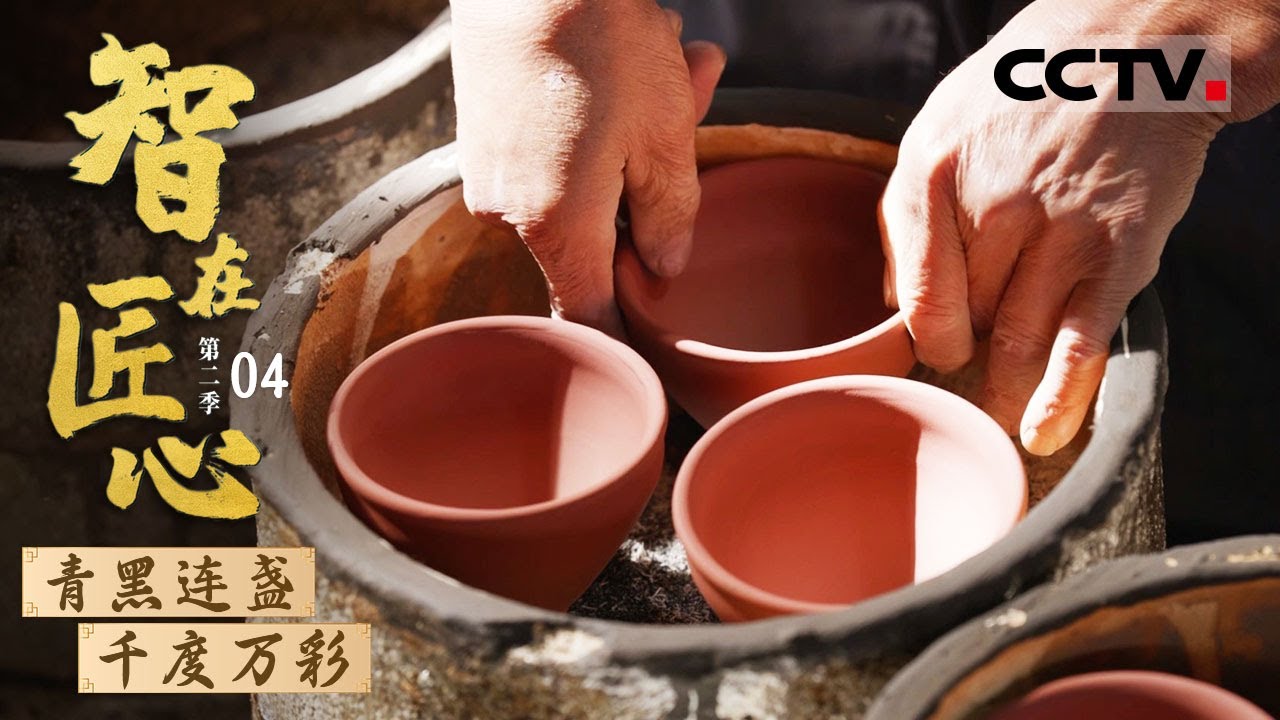 智在匠心》第二季04 青黑连盏千度万彩：建盏之美惊艳显微世界！宋代