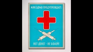 ЗДРАВООХРАНЕНИЕ  - ЭТО БИЗНЕС! МИНИСТРЫ В РЕГИОНАХ  - ЭТО ДРУЗЬЯ ИЛИ ВРЕДИТЕЛИ