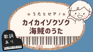 カイカイゾクゾク海賊のうた Youtube カイカイゾクゾク海賊のうた Youtube