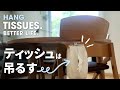 【ティッシュはどう置く?】本多家の吊るす方法とゴミ箱の定位置 #98