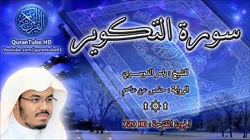 ياسر الدوسري | 081 : سورة التكوير | حفص عن عاصم