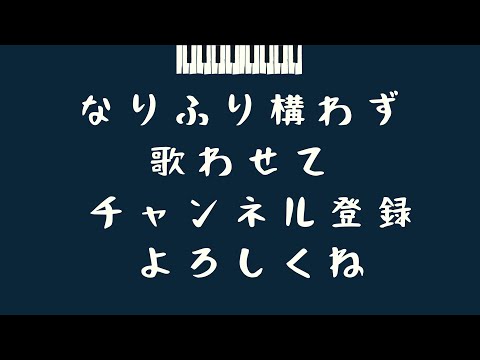 なりふり構わず歌わせて＃9