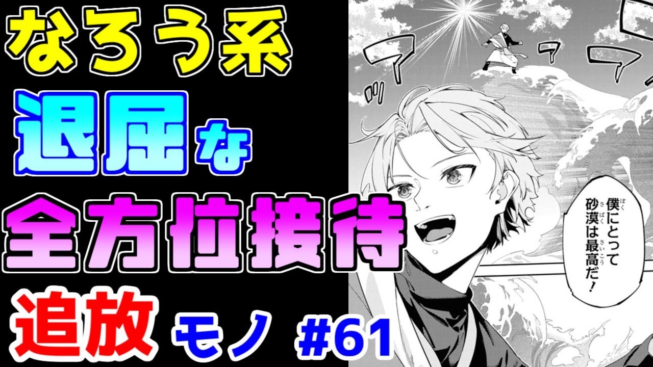 【なろう系漫画紹介】わざわざ住みづらい土地を選んで魔法無双　追放モノ　その６１