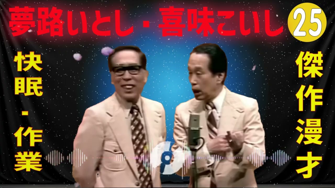 夢路いとし・喜味こいし 傑作漫才+コント#25【睡眠用・作業用