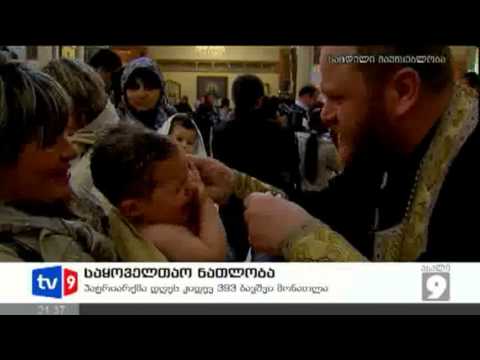 ახალი 9 | საყოველთაო ნათლობა | 10.03.13