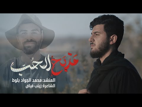 مذبح الح ب محمد الجواد بلوط 2025