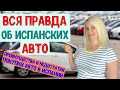 Преимущества и недостатки покупки авто в Испании. Вся правда о типичном испанском автомобиле