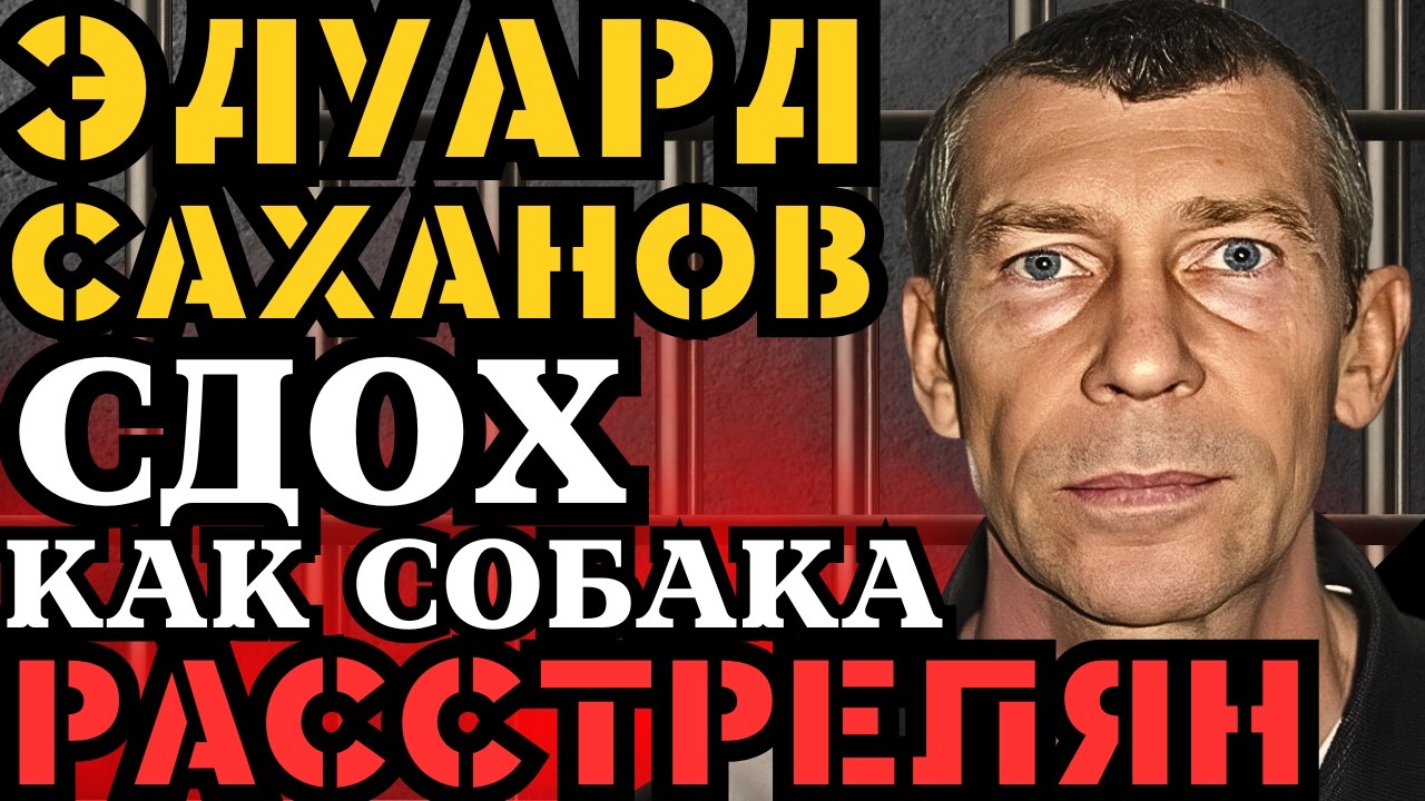 ЭДУАРД САХНОВ СДОХ КАК СОБАКА! РАССТРЕЛЯН В ЦЕНТРЕ!