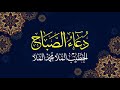 دعاء الصباح بصوت الخطيب الملا محمد الملا 