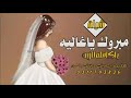 شيلة مبروك ياغاليه ياكامله الزين شيلة عروسه مجان بدون حقوق