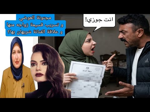 تسريب قسيمة زواج مجنونة احمد العوضي منه و علاةـة الفنانة شريهان بها ايه الحقيقة؟حبس 3شباب مع جاموسة
